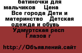 батиночки для мальчиков  › Цена ­ 350 - Все города Дети и материнство » Детская одежда и обувь   . Удмуртская респ.,Глазов г.